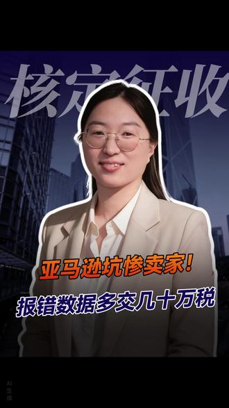 亚马逊报税数据大面积出错,卖家要白交几十万税? 赶紧去核对!别当冤大头!#亚马逊 #跨境电商 #税务合规 #亚马逊卖家 #乐讯咨询