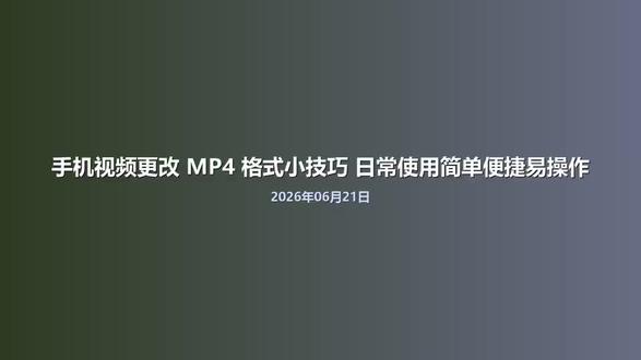 手机视频更改 MP4 格式小技巧 日常使用简单便捷易操作