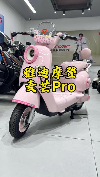 雅迪摩登麦芒Pro
新品上市啦#雅迪电动车