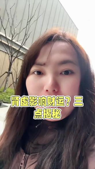 #中医知识分享 #创作者中心 #创作灵感 #道医 #道医文化 肾亏则气虚,气虚则神散,神散则事不成。
不养肾精,再拼也是透支;
精足气足,方能胆大心细、财运自来。