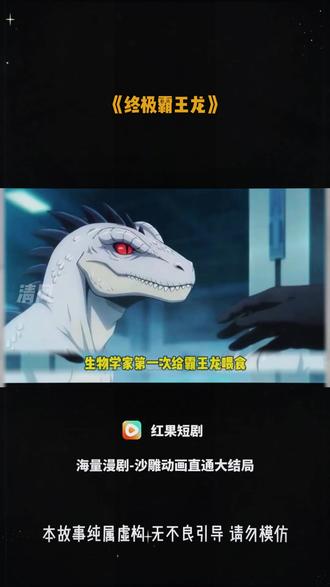 《终极霸王龙》#动漫 #动漫推荐