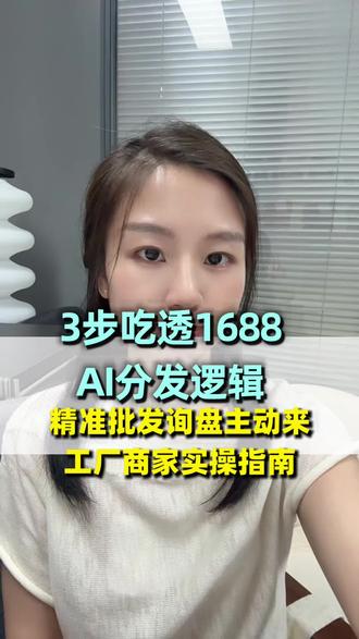 吃透1688ai版分发逻辑,工厂商家实操指南 #1688运营托管#1688店铺运营#1688培训#1688新品#阳普启铭