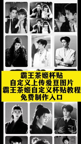霸王茶姬杯贴设置教程 霸王茶姬自定义杯贴教程 杯贴霸王茶姬怎么上传图片 霸王茶姬自定义杯贴图片上传教程 霸王茶姬张凌赫原图获取教程 霸王茶姬张凌赫杯贴设置教程#张凌赫定制杯贴 #霸王茶姬自定义杯贴 #霸王茶姬张凌赫杯贴 #霸王茶姬张凌赫联名杯贴 #剪映 张凌赫联名贴纸 张凌赫霸王茶姬杯贴 霸王茶姬张凌赫联名贴纸 霸王茶姬diy杯贴怎么导入 霸王茶姬杯贴怎么导入 霸王茶姬杯贴图片导入技巧 霸王茶姬自定义杯贴图片 霸王茶姬定制杯贴怎么上传图片 霸王茶姬小程序怎么上传杯贴 霸王茶姬杯贴图片怎么导入小程序 霸王茶姬自定义杯贴图片上传 霸王茶姬杯贴图片导入 定制杯贴怎么上传图片 自定义杯贴图片上传步骤 霸王茶姬杯贴导入图片方法 霸王茶姬专属杯贴怎么下单 diy杯贴怎么导入图片 霸王茶姬联名贴纸怎么获得 霸王茶姬自定义杯贴张凌赫 霸王茶姬张凌赫定制杯贴教程