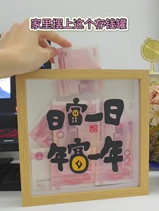 日富一日存钱罐集邮储蓄相框零钱收纳摆台纪念币收纳箱展示摆件#存钱罐摆件#收纳摆件#收纳摆台