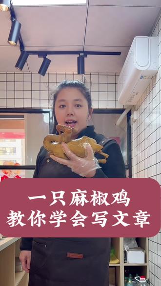 一只麻椒鸡,教你学会写文章!#卤味园熟食店