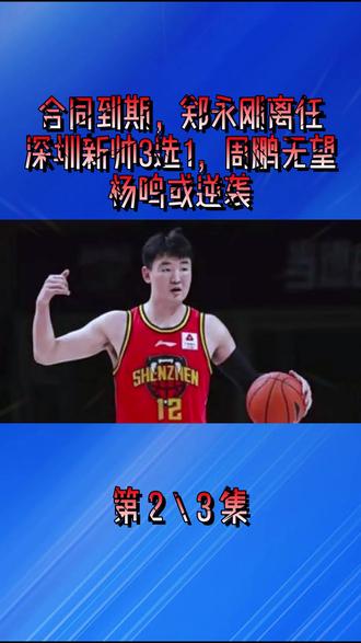 合同到期,郑永刚离任,深圳新帅3选1,周鹏无望,杨鸣或逆袭2