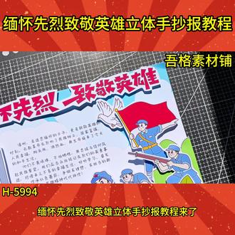 H5994清明节缅怀先烈致敬英雄手抄报立体剪贴画教程 #缅怀先烈致敬英雄手抄报 #清明节缅怀先烈手抄报 #清明节手抄报 #清明节立体手抄报 #致敬英雄缅怀先烈手抄报
打印彩图剪贴制作~轻松完成
打印线稿涂色写字剪贴制作~效果更真实
看置顶视频查看电子版彩图线稿获取方法
感谢喜欢持续更新
已注册版权(商用禁搬运)