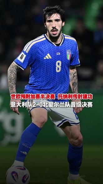 世欧预附加赛半决赛 托纳利传射建功意大利队2-0北爱尔兰队晋级决赛#世预赛 #意大利队 #世界杯