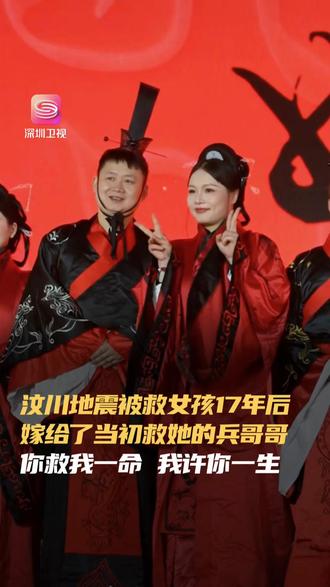 汶川地震被救女孩17年后 嫁给了当初救她的兵哥哥 你救我一命 我许你一生 地震中被救的女孩刘喜美再遇救命恩人梁智斌,在12岁年龄差的情况下,鼓足勇气、大胆追爱,最终收获爱情。近日,二人在长沙第五届“大汉婚礼”现场举行集体婚礼完婚。网友纷纷祝福这是上天安排的缘分!#刘喜美梁智斌完婚
#汶川地震被救女孩与施救军人结婚 #湖南第五届大汉婚典超浪漫