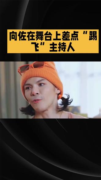 向佐在舞台上差点“踢飞”主持人