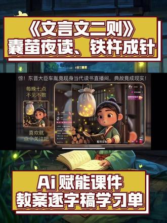Ai 赋能四下《文言文二则》囊萤夜读、铁杵成针课件教案逐字稿学习单#囊萤夜读公开课 #铁杵成针公开课 #四下文言文二则 #四年级下册语文 #囊萤夜读