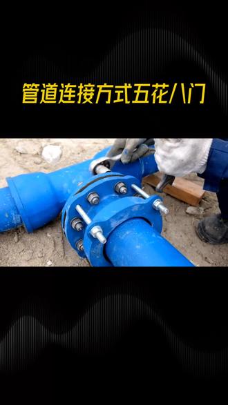 管道连接方式五花八门,你了解多少种呢,今天就来揭秘各种管道连接方式及其特点,首先,螺纹连接,通过内外螺纹的旋紧来实现密封,这种连接方式操作简单,但承压较低,非常适合小口径低压管道,比如我们家里的供水管道,接下来是法兰连接,它利用法兰盘和螺栓进行紧固,不仅强度高,密封性也非常好,特别适用于需要拆卸或者高压的场景,比如工业阀门的连接,再来说说焊接连接,这种方式通过熔融接口直接连接,接口牢固,密封性强,多用于永久性高压管道,比如石油天然气的输送,但缺点就是不可拆卸,承插连接则是将管道一端插入另一端,并用填料进行密封,安装简便,常用于铸铁管,塑料管等中低压管道,比如给排水系统,最后卡箍连接,也就是沟槽连接,在管道端部加工沟槽,用卡箍和密封圈进行紧固,施工快捷且可拆卸,非常适用于消防管道,空调水系统等,不同的管道连接方式各有千秋,选择哪种方式得根据实际需求来定,大家如果对管道连接有更多了解或者疑问,欢迎在评论区留言分享,一起探讨学习。