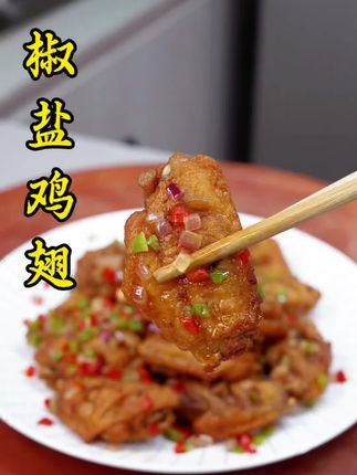 很多人把鸡翅买回来直接下锅就焯水,其实这是一个常见误区,这样做出来的鸡翅,不管你是做红烧鸡翅还是可乐鸡翅,口感又老一柴一点都不嫩,而且腥味去除的也不彻底,今天这个视频我把每个细节都分享给大家#椒盐鸡翅