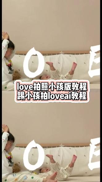 love拍照小孩版 love变装转场小孩版 踢小孩拍love love的视频怎么拍 love拍照小孩版怎么拍 love特效拍同款 #即梦ai #萌娃版高难度love挑战教程 #高难度LOVE挑战 #高难度LOVE挑战教程 踢小孩拍love教程 萌娃版高难度love挑战 萌娃版高难度love挑战教程 高难度LOVE挑战 高难度LOVE挑战教程