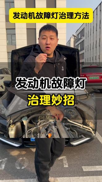 发动机故障灯亮的处理方法 #抖音汽车 #抖音精选 #汽车知识 #G牌