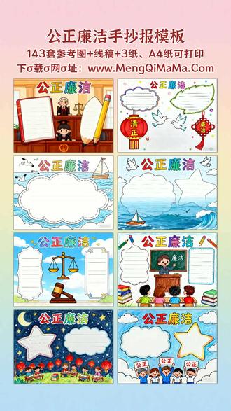 公正廉洁手抄报模板 宝爸宝妈看过来!这份公正廉洁手抄报模板太省心啦。不管是一年级、二年级的小豆包,还是三年级到六年级的孩子,都能找到适配的款——横版竖版全都有,完全不用愁格式。低年级专属的模板简单又漂亮,自带可爱简笔画元素,黑白线稿打印出来,让孩子描边涂色,最后填上文字内容就行,上手超轻松。高年级的高难度模板也不含糊,构图精致有层次,同样是实用的黑白线稿,打印后稍作加工就好看又实用,既能满足作业要求,还能帮孩子加深对公正廉洁的理解。不用再费时间找素材、画框架,现成模板直接用,帮宝爸宝妈省时间,让孩子做手抄报又快又出彩。A3纸、A4纸手抄报模板可打印,4K、8K超清手抄报图片无水印!
#公正廉洁 #公正廉洁手抄报 #手抄报 #手抄报模板 #手抄报纸