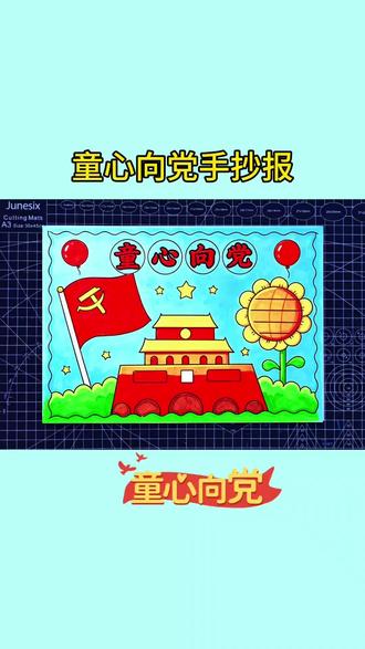 超简单又好看的童心向党手抄报,收藏起来一起画吧#小学生手抄报 #童心向党主题儿童画 #手抄报模板 #童心向党手抄报 #爱国教育手抄报