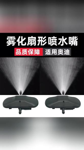 奥迪雨刮喷嘴 雾化强劲,一喷就净! #汽车配件 #奥迪改装 #雨刮升级 #养车必备 #车载好物