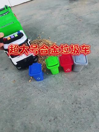 超大号合金垃圾车#儿童玩具视频 #儿童玩具 #玩具故事童年 #垃圾车玩具 @DOαu十小助手 @抖音创作小助手 @抖音小助手