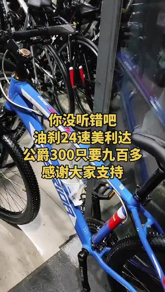 你没听错吧
油刹24速美利达
公爵300只要九百多
感谢大家支持#自行车推荐 #单车推荐 #自行车 #常州自行车 #常州二手自行车