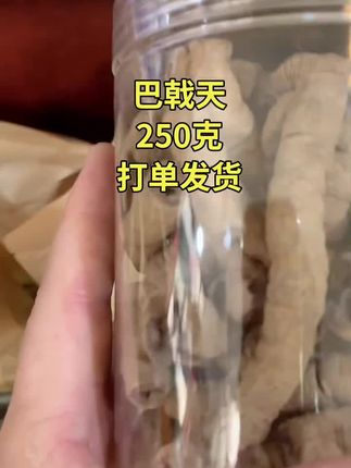 #巴戟天#巴戟 #巴戟干