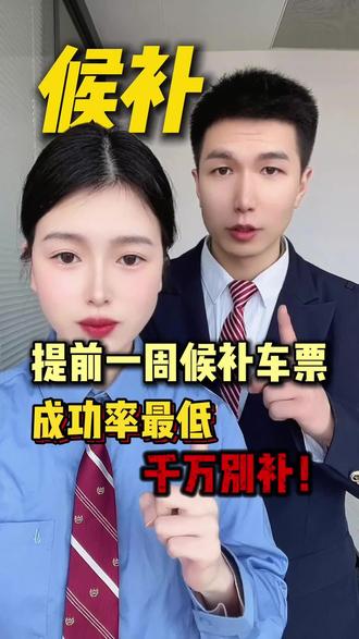 候补车票怎么才能候补成功?试试这几个小妙招!#高铁 #火车 #12306候补票 #候补车票 #候补