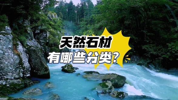 天然石材有哪些分类? 按照国标GB/T13890-2025,根据岩石类型、物理性能,可以分为六大类:
1、花岗石:火成岩和变质岩中,以硅酸盐或者硅质为主要成分,坚硬、耐磨和耐风化的天然石材。
2、大理石:以变质形成的大理岩为代表的碳酸岩类岩石和少量其他成因与盐类的岩石。
3、石灰石:以方解石或白云石为矿物成分的沉积岩类石材。
4、砂岩:各种沉积作用形成的,以石英、长石、岩屑等为主要矿物成分的碎屑沉积岩类石材。
5、板石:具有板片状构造或者易劈成板片形状的天然石材。
6、其他石材:前面五个分类之外的其他岩石,具有特殊颜色花纹、特殊理化性能、特殊矿物成分的石材品种。
#天然石材的分类 #天然石材国家标准 #花岗石和大理石的区别 #石材有国家标准吗 #岩石的分类标准