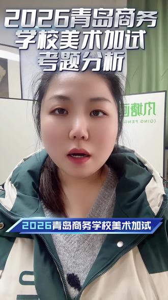 2026青岛商务学校美术考题#中考倒计时#特长生#美术班#中考升学#绘画