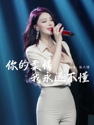 经典回唱《你的柔情我永远不懂》 #张大饼558 #经典歌曲