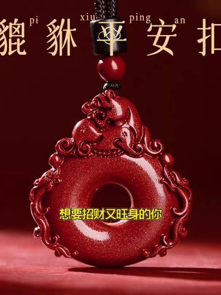 辰砂貔貅吊坠天然朱砂平安扣本命年