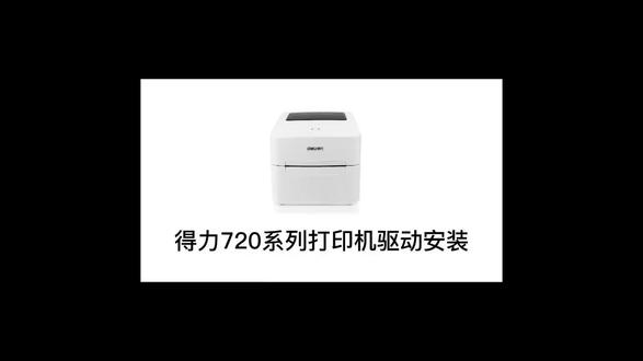 得力720w安装使用教程
#得力打印机使用 #得力720W使用教程 #条码打印机 #上热门话题🔥🔥🔥
