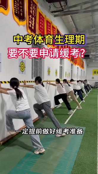 中考体育生理期要不要申请缓考?#如何备战体育中考 #中考体育 #体育中考 #陕西中考