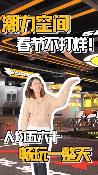 潮力空间数字运动潮玩馆2月7日正式开业!春节不打烊!人均五六十畅玩40+项目!#顺德北滘 #潮力空间 #北滘体育公园 #潮玩馆 #情侣约会
