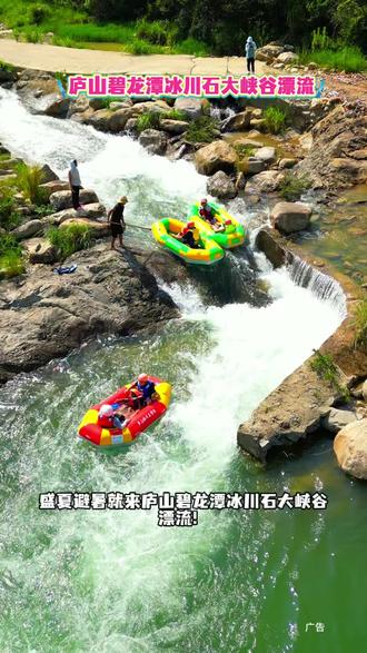 盛夏避暑就来庐山碧龙潭冰川石大峡谷漂流!#庐山碧龙潭冰川石大峡谷漂流 #水上过端午给到一个夯 #玩水的季节怎么能少得了漂流 #亲子玩水 #九江漂流