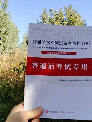 #普通话 #普通话二甲