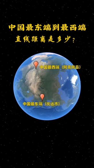中国最东端到最西端直线距离是多少?#不可思议 #中国