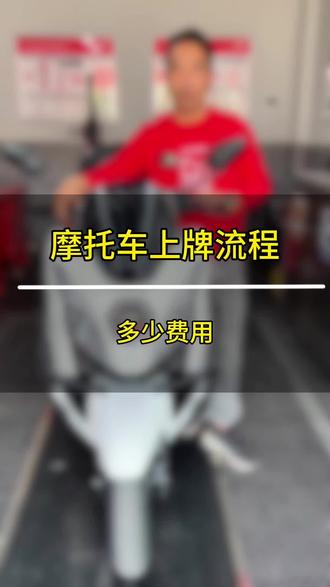 摩托车上牌流程多少费用#关注我圆你机车梦