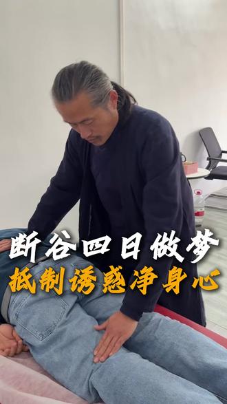 断谷四日做梦,抵制诱惑净身心! #道家文化 #辟谷 #减肥 #蔡理文经络养生