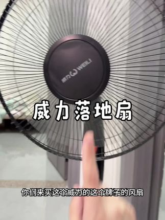 威力落地扇风很大,电机长时间用也不发烫,地盘不重但是很稳#落地扇