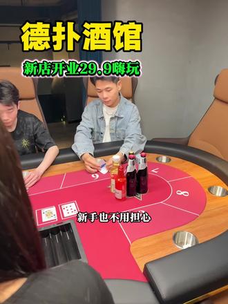 德扑酒馆新店开业29.9,有酒还有啥10000积分等着你 #德扑酒馆 #德扑 #酒馆 #德扑俱乐部