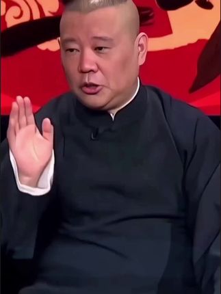 #郭德纲
