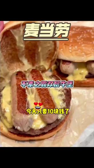 麦当劳不素之霸10元一个啦!赶紧都去吃 #麦当劳汉堡#麦当劳不素之霸 #比会吃更惠吃 #北上超惠吃 #麦当劳10元吃饱