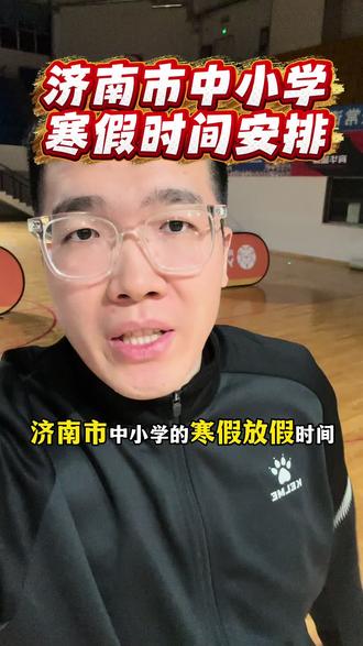 2026年中小学寒假放假时间安排#长清#长清篮球#长清大学城#篮球培训#同城优先推荐