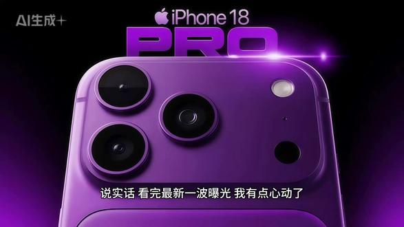 iPhone 18 Pro,今年九月真的有点东西! 说实话,看完最新一波曝光,我有点心动了。
先说最让我兴奋的——可变光圈终于来了。据报道,iPhone 18 Pro 的 4800 万像素主摄将首次支持可变光圈,这在 iPhone 历史上还是头一回。用户可以像单反一样自由调节景深,人像虚化、风景全焦,一颗镜头全搞定。彭博社的 Mark Gurman 直接说这是"iPhone 史上最大的相机硬件升级之一",这评价可不低。
芯片方面也没含糊。A20 Pro 芯片将首次采用台积电 2nm 工艺制造,性能提升约 15%,能效提升高达 30%,配合更大的电池,续航表现值得期待。
颜色方面今年也挺特别——苹果正在测试一款深红色调,最终配色预计是暗樱桃色、浅蓝色、深灰色和银色四款。据 Macworld 透露,这个暗樱桃色其实带一点紫调,不是纯正的暗红,质感应该很高级。
另外,灵动岛预计缩小约 35%,屏幕可用面积更大了;第三代 C2 基带还可能带来完整的 5G 卫星上网功能——没 Wi-Fi 没信号也能上网,这个就很硬核了。
最后说价格,分析师预测苹果会采取"激进定价策略",起售价基本维持不变或仅小幅上调。这年头不涨价就是良心。
今年九月,iPhone 18 Pro 和折叠屏 iPhone 一起发布,标准版 iPhone 18 要等到明年春天了。你们准备冲吗?#iPhone18Pro #苹果手机 #苹果公司 #苹果产品 #科技下一站