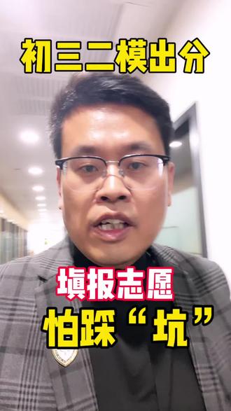 出分了出分了!填报志愿怕踩"坑"?来我直播间#长春 #中考二模 #出分 #升学规划