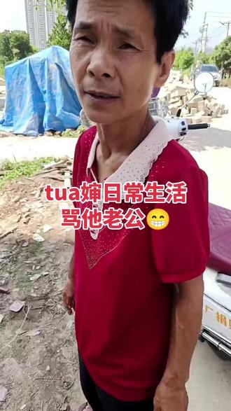 tua婶日常生活骂人很搞笑,能听懂潮汕话的就知道是搞笑话,每天在录视频都是笑不停😁😁😁#农村生活欢乐多