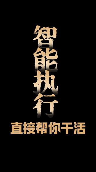 AI智能体是能真正帮你干活的 #AI #AI智能体 #科技 #创业笔记
