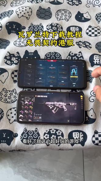 《漂漂亮亮》 港服无畏契约下载教程 港服瓦罗兰特下载教程国际服无畏契约下载方法 #港服瓦罗兰特怎么下载 #国服瓦罗兰特 #无畏契约 #无畏契约港服怎么下载