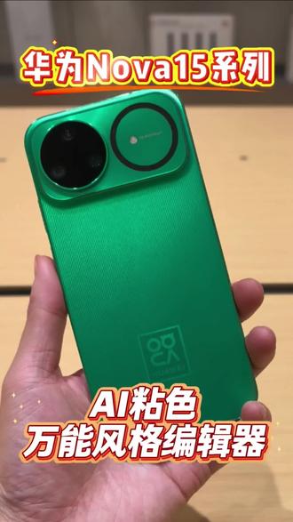 滤镜什么的都弱爆了好伐! 一键瞬移全球各地、一年四季!!
#华为Nova15 #鸿蒙越用越香 #AI粘色
