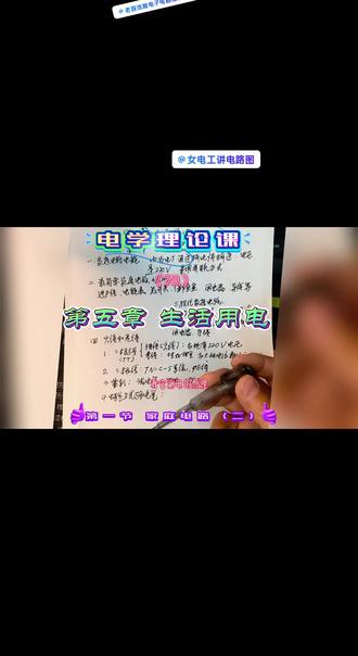 第五章 家庭电路 第一节 生活用电
#电器维修#电磁弹射 #电动车维修 #电视剧解说 #电话录音 #电力施工 @老薛浩瀚电子电器维修新能源汽车电路板维修 @东方华威满老师汽车电子(收徒) @天津力士通機電/李松 @女电工讲电路图 @华哥电器修理 @DOU+小助手 @柠檬茶🌴 @盛杰影视杰哥 @农村电工红姐 @小贱贱设计 @吕小厨爱美食 @电脑手机故障解答 @铭创新能源刘老师 @深圳长青数码相机维修 @用户3660234781372 @@摄影师Echo @电气班主任莎莎-浙江瓦格 @盛辉工具店铺 @雨花电工自动化(季工) @@小晨不沉 @